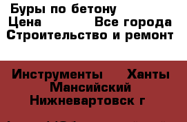 Буры по бетону SDS Plus › Цена ­ 1 000 - Все города Строительство и ремонт » Инструменты   . Ханты-Мансийский,Нижневартовск г.